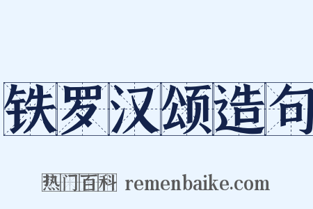 铁罗汉颂造句是什么意思的图片